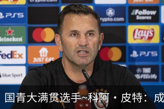 国青大满贯选手~科阿·皮特：成熟前场润滑剂 投篮拉胯行情暴跌